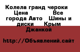 Колела гранд чероки › Цена ­ 15 000 - Все города Авто » Шины и диски   . Крым,Джанкой